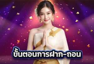 ขั้นตอนการฝาก-ถอน.