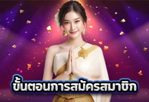 ขั้นตอนการสมัครสมาชิก.