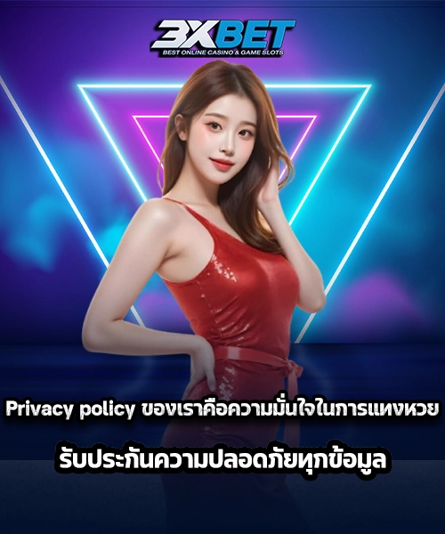 นโยบายความเป็นส่วนตัวเว็บแทงหวยออนไลน์
