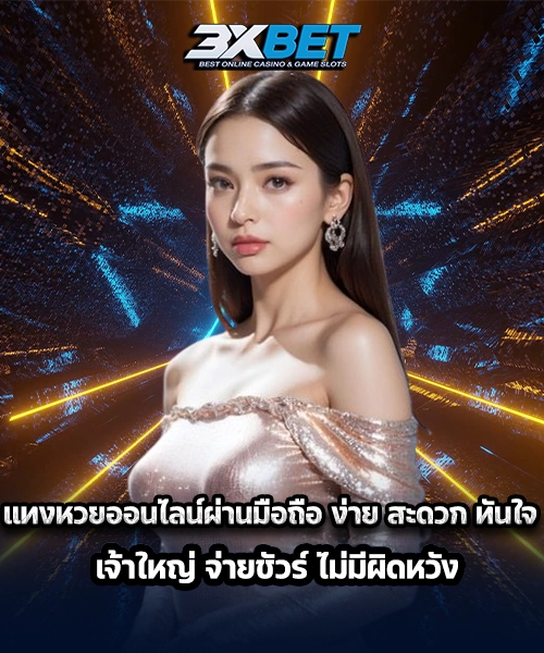 แทงหวยออนไลน์2