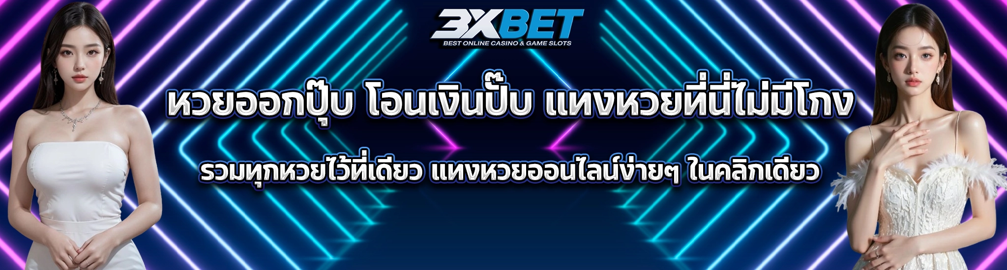 แทงหวยออนไลน์3