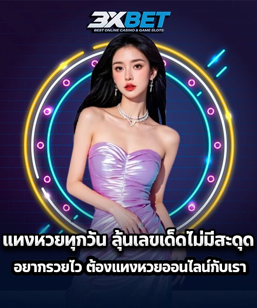 แทงหวยออนไลน์4