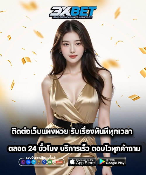 ติดต่อเว็บแทงหวย