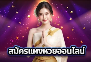 รูปประจำเรื่อง_สมัครแทงหวยออนไลน์