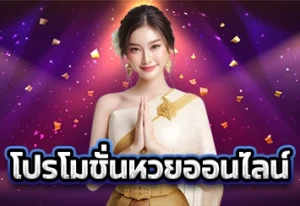 รูปประจำเรื่อง_โปรโมชั่นหวยออนไลน์