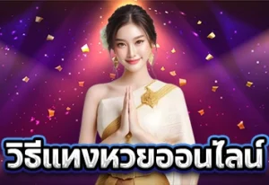 วิธีแทงหวยออนไลน์