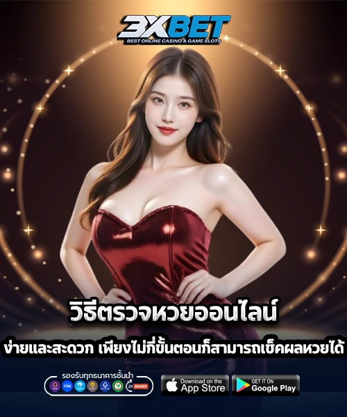 วิธีตรวจหวยออนไลน์