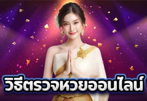 วิธีตรวจหวยออนไลน์1
