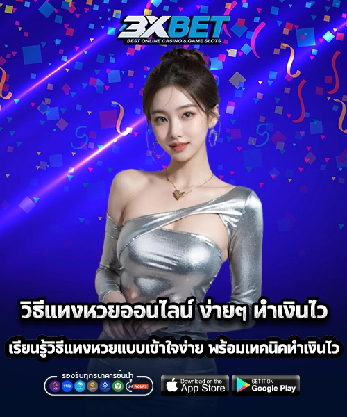 วิธีแทงหวยออนไลน์1