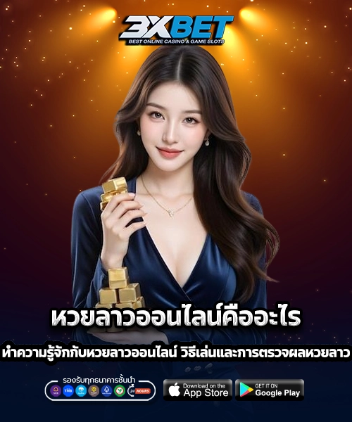 หวยลาวออนไลน์คืออะไร