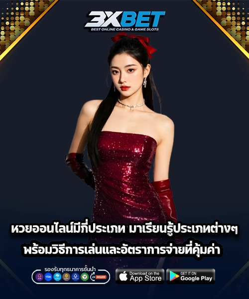 หวยออนไลน์มีกี่ประเภท
