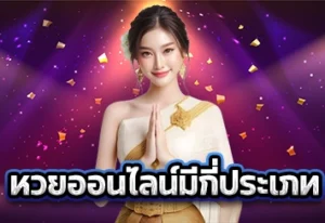 หวยออนไลน์มีกี่ประเภท1
