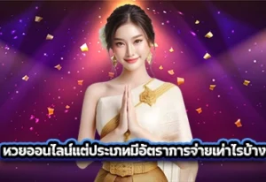 หวยออนไลน์แต่ประเภทมีอัตราการจ่ายเท่าไรบ้าง 1