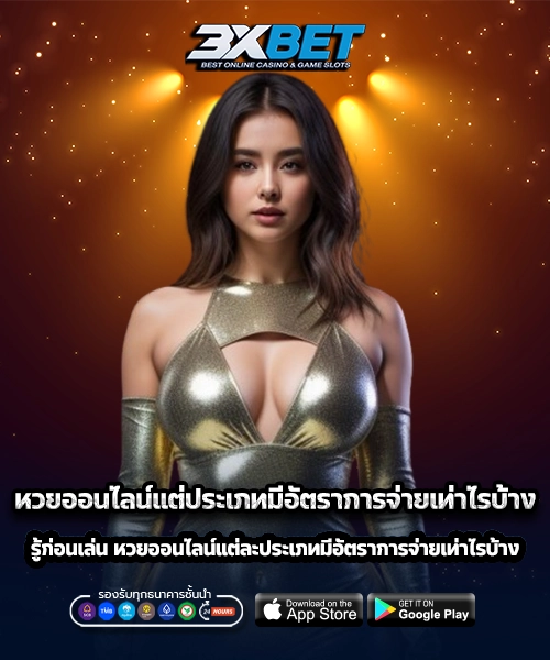 หวยออนไลน์แต่ประเภทมีอัตราการจ่ายเท่าไรบ้าง