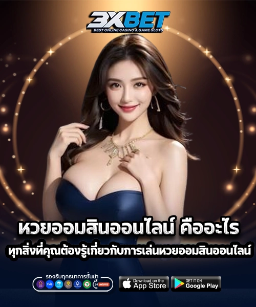 หวยออมสินออนไลน์คืออะไร