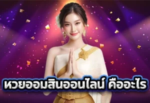 หวยออมสินออนไลน์ คืออะไร