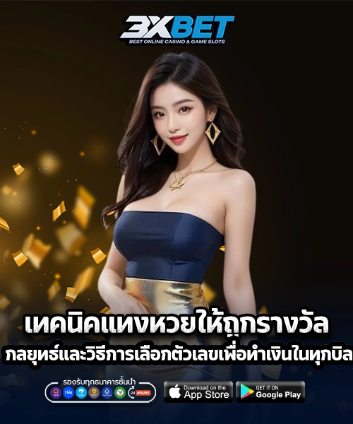 เทคนิคแทงหวยให้ถูกรางวัล