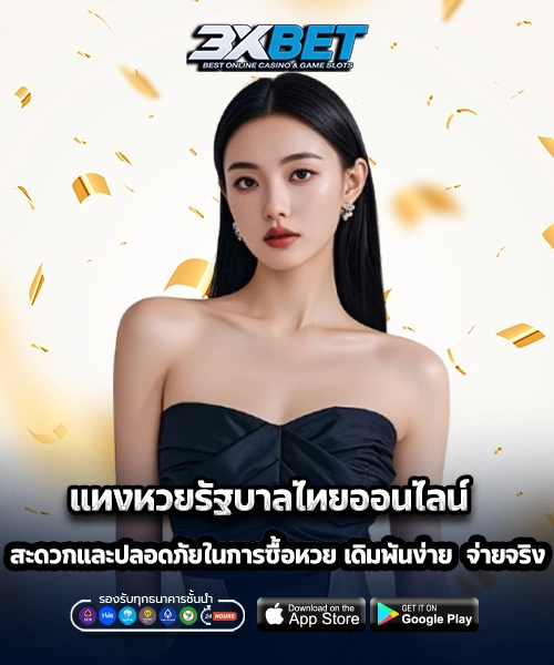 แทงหวยรัฐบาลไทยออนไลน์