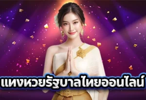 แทงหวยรัฐบาลไทยออนไลน์1
