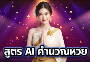 สูตร AI คำนวณหวย 1