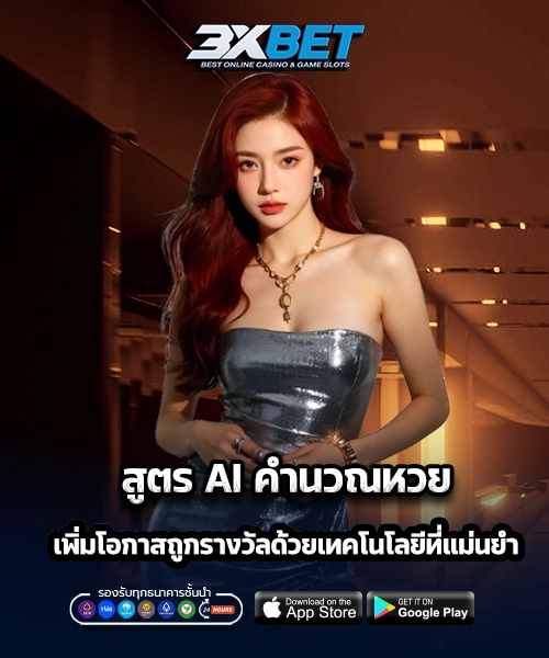 สูตร AI คำนวณหวย