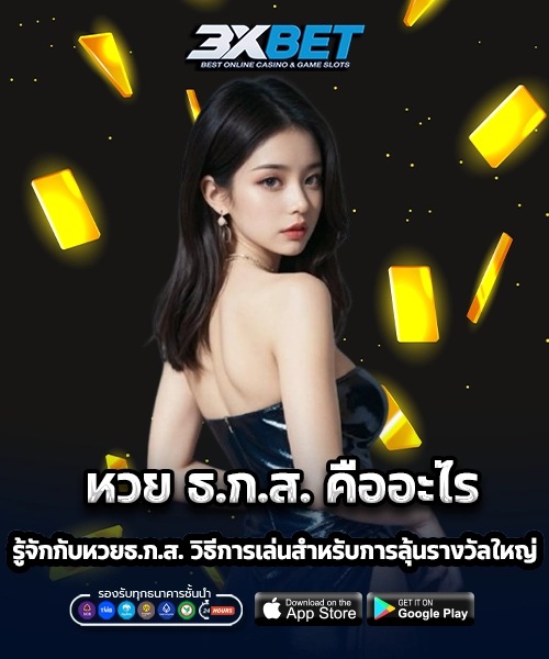 หวย ธ.ก.ส. คืออะไร 1