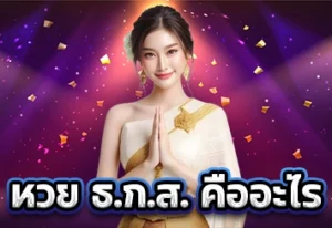 หวย ธ.ก.ส. คืออะไร