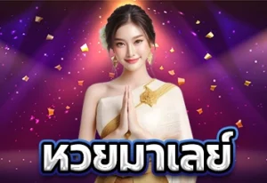 หวยมาเลย์ 1