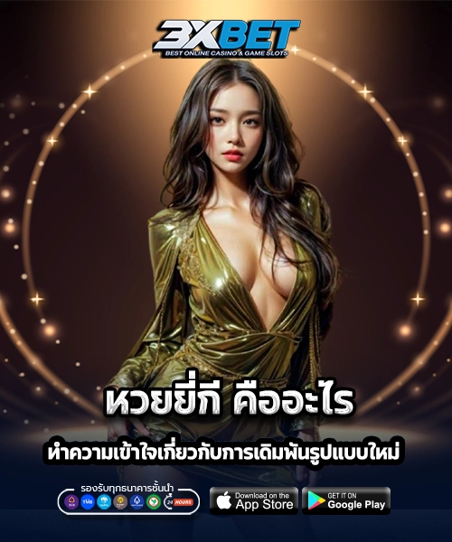 หวยยี่กี คืออะไร 1