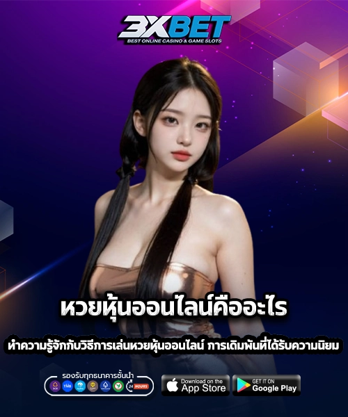 หวยหุ้นออนไลน์คืออะไร 1
