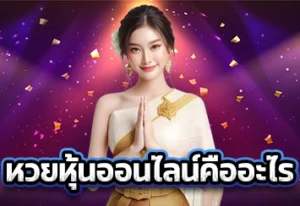 หวยหุ้นออนไลน์คืออะไร