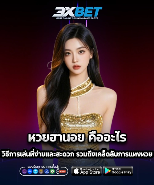 หวยฮานอย