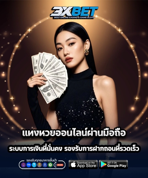 แทงหวยออนไลน์ผ่านมือถือ 1