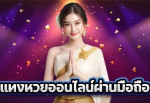 แทงหวยออนไลน์ผ่านมือถือ