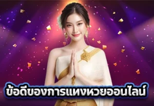 ข้อดีของการแทงหวยออนไลน์ 1