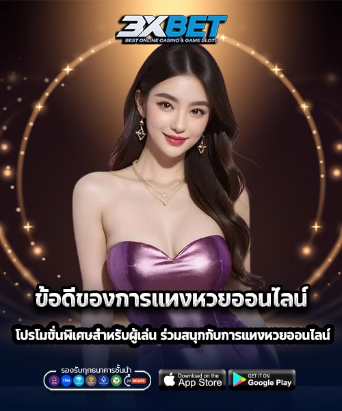 ข้อดีของการแทงหวยออนไลน์