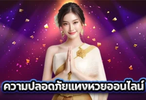 ความปลอดภัยแทงหวยออนไลน์ 1