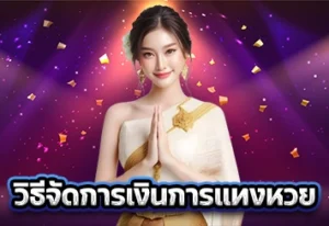 วิธีจัดการเงินการแทงหวย 1