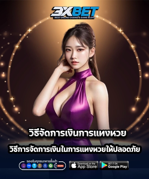 วิธีจัดการเงินการแทงหวย