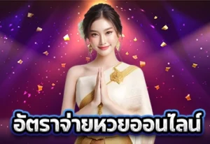 อัตราจ่ายหวยออนไลน์ 1