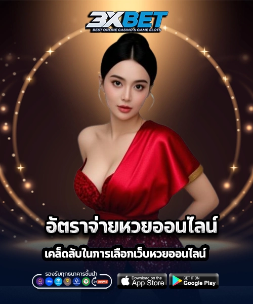 อัตราจ่ายหวยออนไลน์