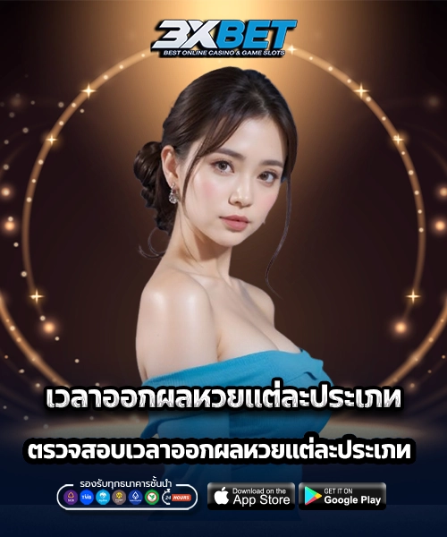 เวลาออกผลหวยแต่ละประเภท