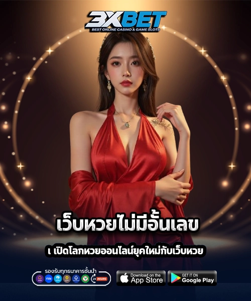 เว็บหวยไม่มีอั้นเลข