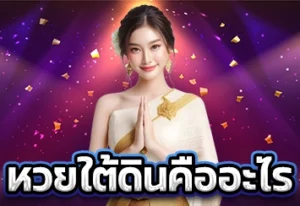 หวยใต้ดินคืออะไร 1