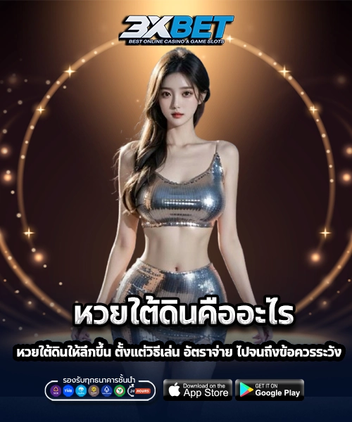 หวยใต้ดินคืออะไร