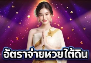 อัตราจ่ายหวยใต้ดิน 1