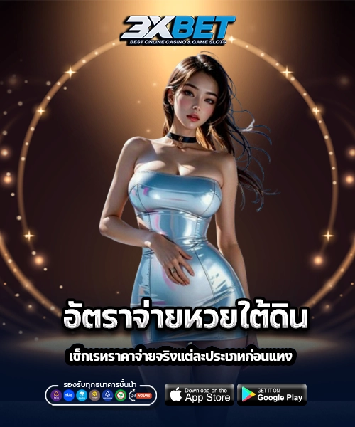 อัตราจ่ายหวยใต้ดิน